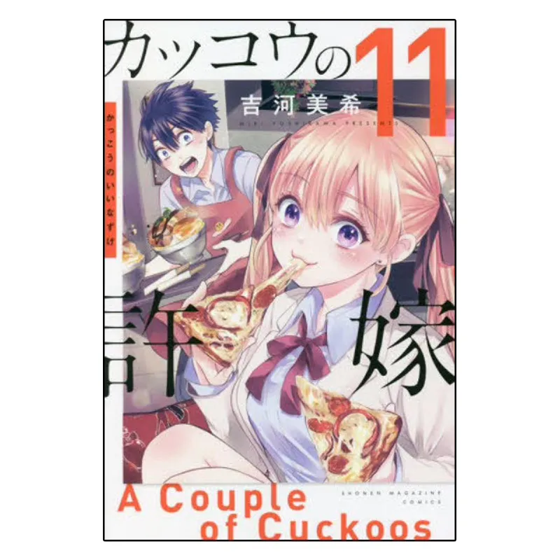 Kakko no Iinazuke Vol.18 (A Couple of Cuckoos) - ISBN:9784065326084
